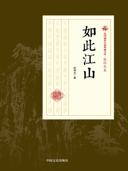 Title details for 如此江山 by 张恨水著 - Available